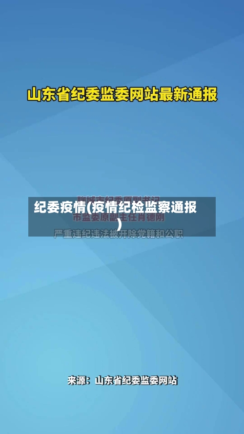 纪委疫情(疫情纪检监察通报)