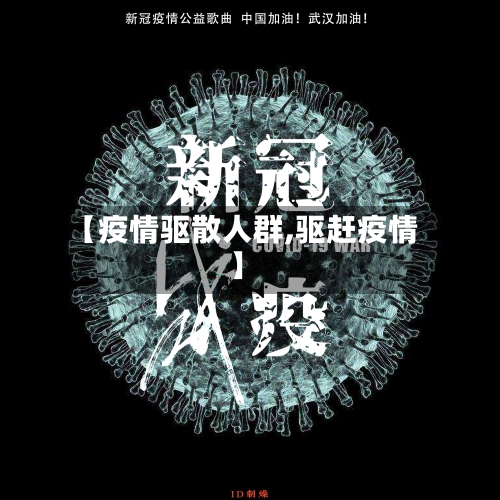 【疫情驱散人群,驱赶疫情】