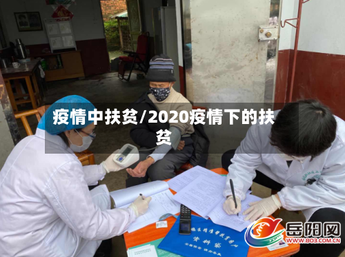疫情中扶贫/2020疫情下的扶贫