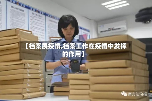 【档案展疫情,档案工作在疫情中发挥的作用】