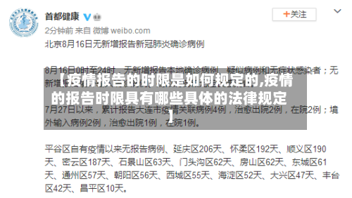 【疫情报告的时限是如何规定的,疫情的报告时限具有哪些具体的法律规定】