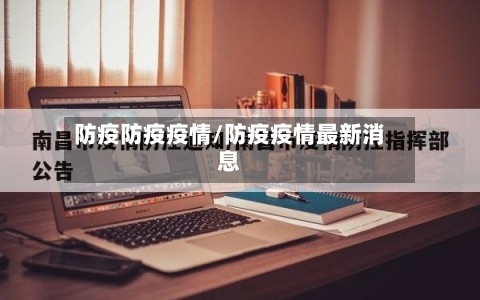 防疫防疫疫情/防疫疫情最新消息