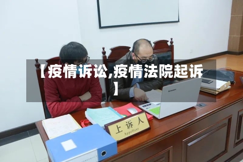 【疫情诉讼,疫情法院起诉】