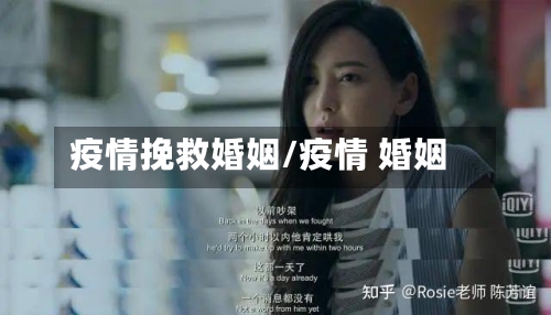 疫情挽救婚姻/疫情 婚姻