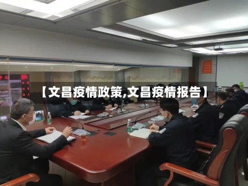 【文昌疫情政策,文昌疫情报告】