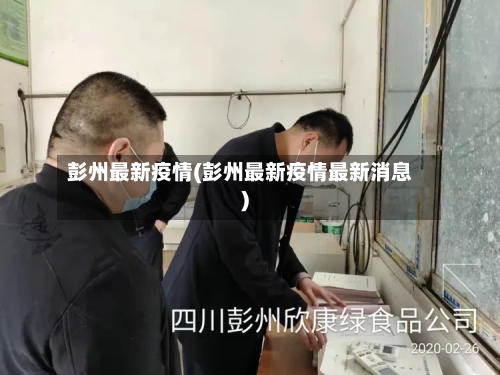 彭州最新疫情(彭州最新疫情最新消息)