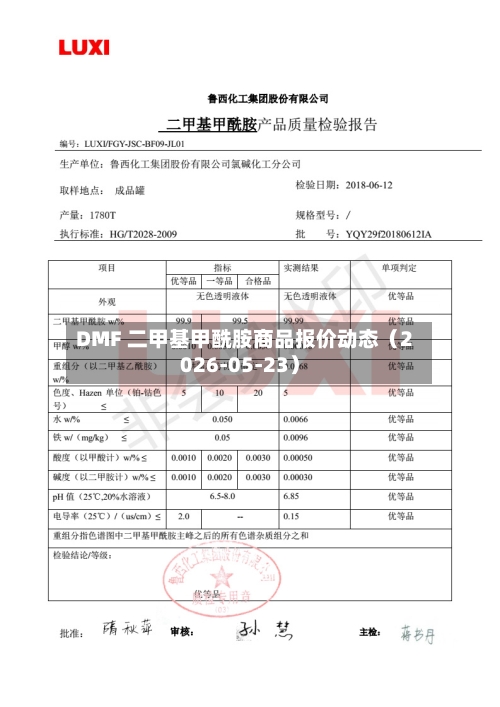 DMF 二甲基甲酰胺商品报价动态（2026-05-23）