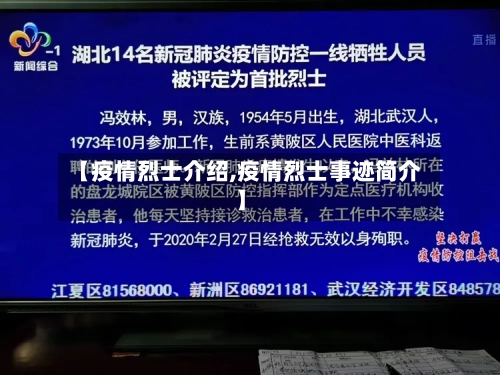 【疫情烈士介绍,疫情烈士事迹简介】