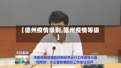 【德州疫情级别,德州疫情等级】