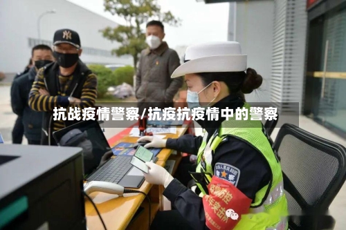抗战疫情警察/抗疫抗疫情中的警察