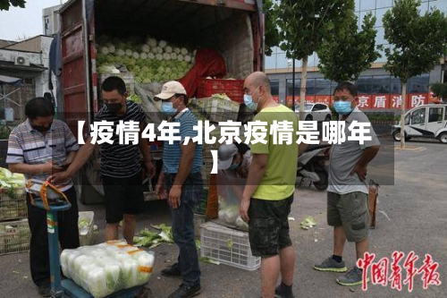 【疫情4年,北京疫情是哪年】