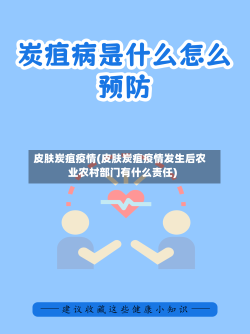 皮肤炭疽疫情(皮肤炭疽疫情发生后农业农村部门有什么责任)