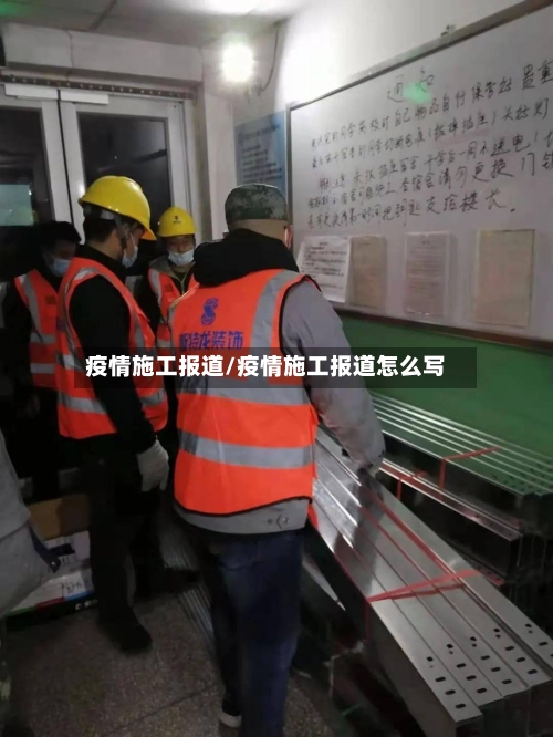 疫情施工报道/疫情施工报道怎么写