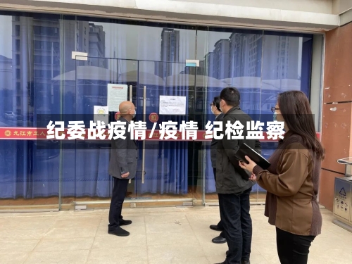 纪委战疫情/疫情 纪检监察