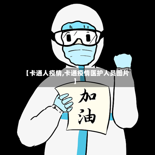 【卡通人疫情,卡通疫情医护人员图片】