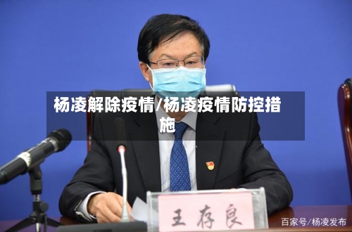 杨凌解除疫情/杨凌疫情防控措施