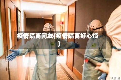 疫情隔离网友(疫情隔离好心烦)