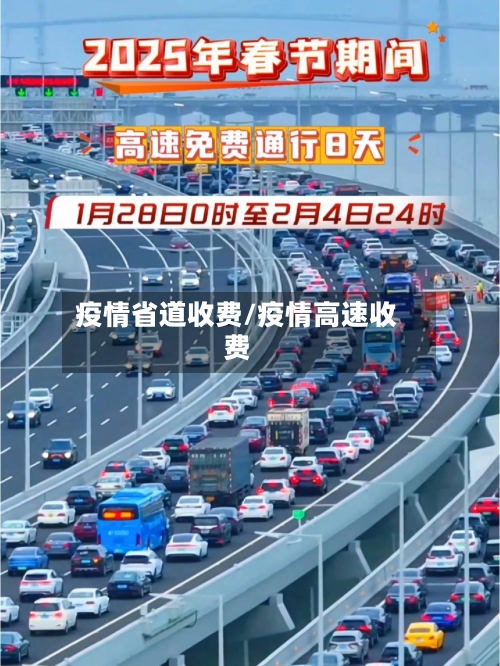 疫情省道收费/疫情高速收费