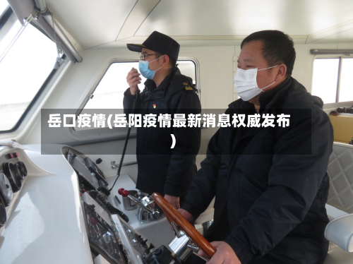 岳口疫情(岳阳疫情最新消息权威发布)