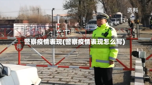 警察疫情表现(警察疫情表现怎么写)