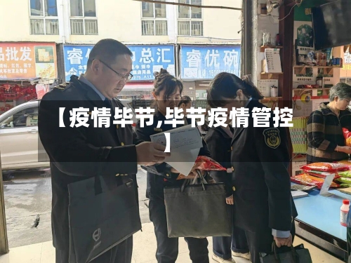 【疫情毕节,毕节疫情管控】