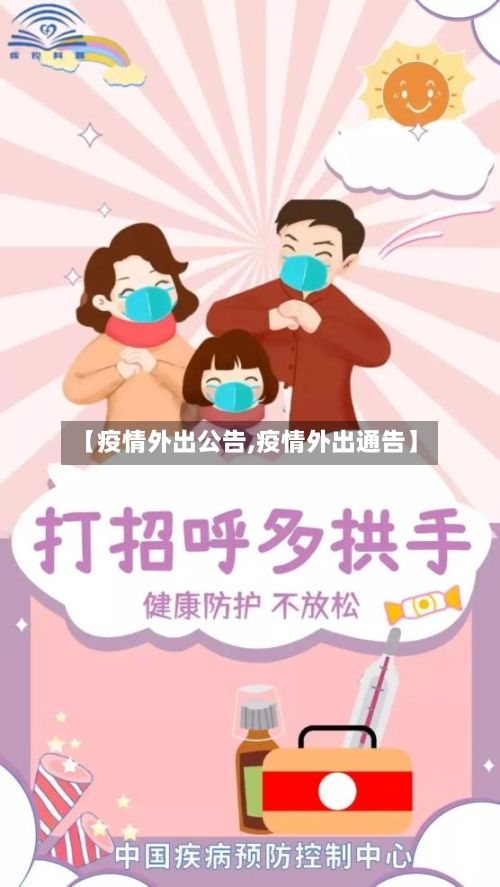 【疫情外出公告,疫情外出通告】