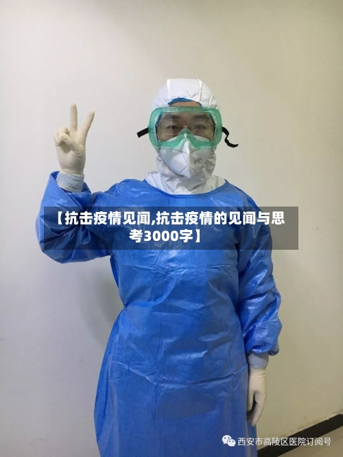 【抗击疫情见闻,抗击疫情的见闻与思考3000字】