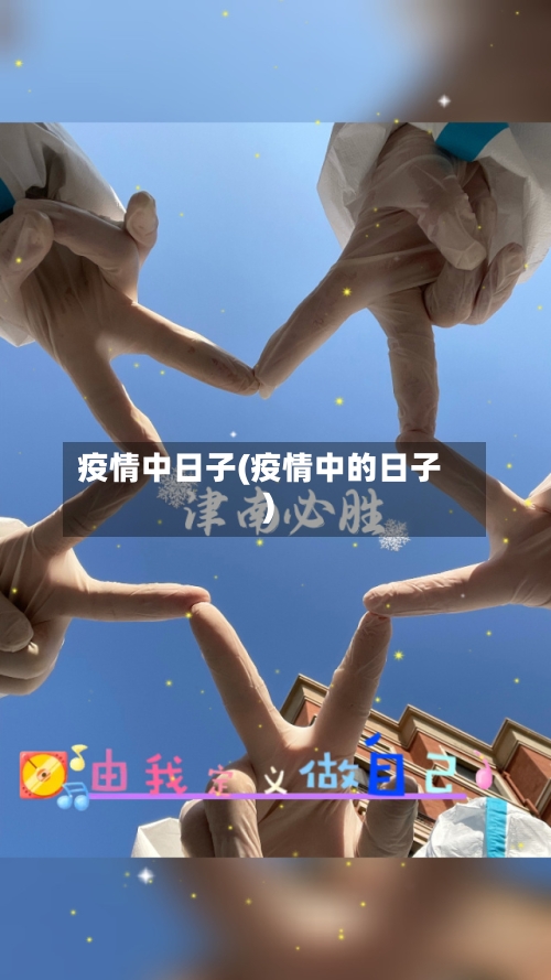 疫情中日子(疫情中的日子)