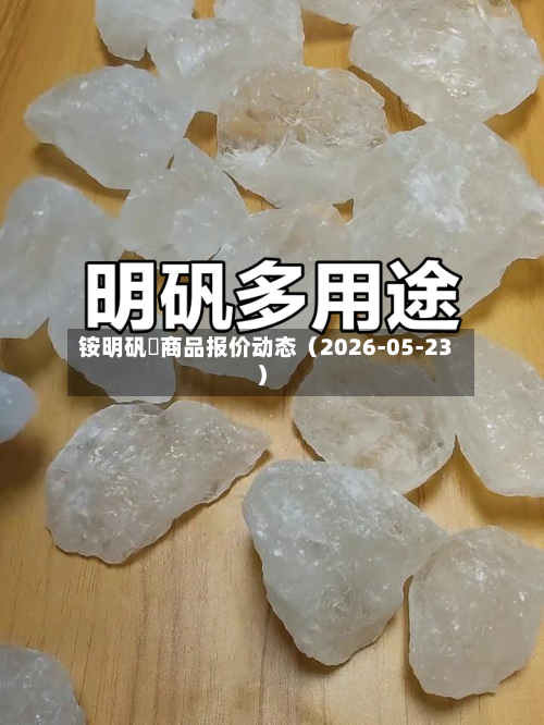 铵明矾	商品报价动态（2026-05-23）
