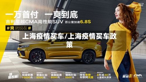上海疫情买车/上海疫情买车政策
