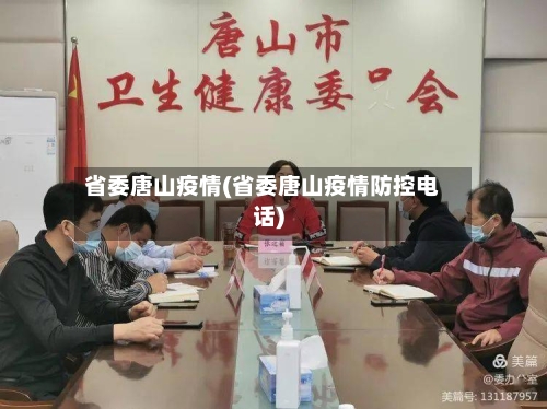 省委唐山疫情(省委唐山疫情防控电话)