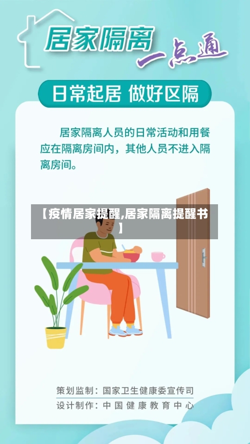 【疫情居家提醒,居家隔离提醒书】
