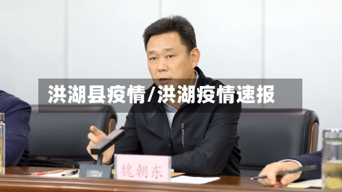 洪湖县疫情/洪湖疫情速报