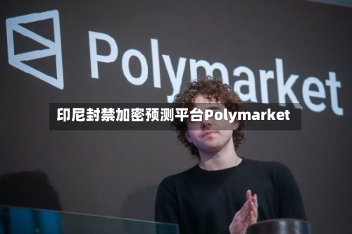 印尼封禁加密预测平台Polymarket