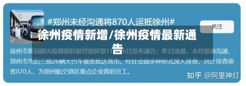 徐州疫情新增/徐州疫情最新通告