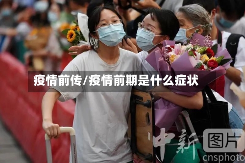 疫情前传/疫情前期是什么症状