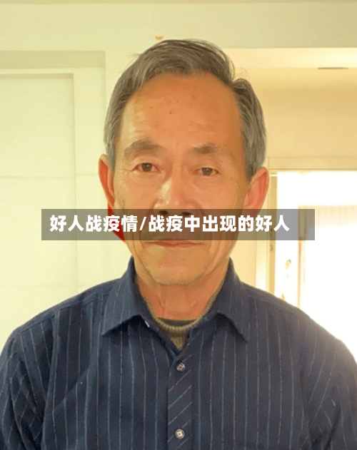 好人战疫情/战疫中出现的好人