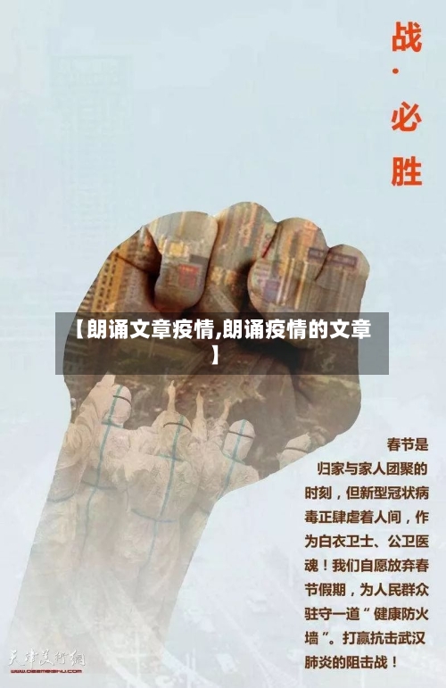 【朗诵文章疫情,朗诵疫情的文章】