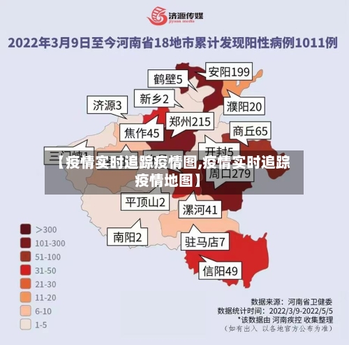 【疫情实时追踪疫情图,疫情实时追踪疫情地图】