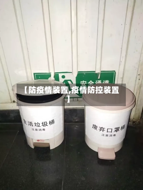 【防疫情装置,疫情防控装置】
