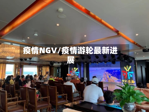疫情NGV/疫情游轮最新进展