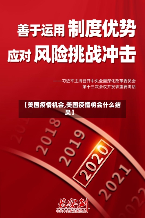 【美国疫情机会,美国疫情将会什么结果】