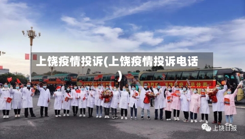 上饶疫情投诉(上饶疫情投诉电话)