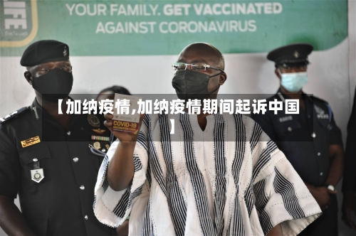 【加纳疫情,加纳疫情期间起诉中国】