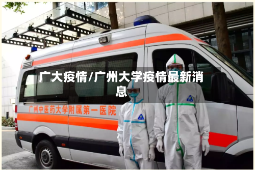 广大疫情/广州大学疫情最新消息