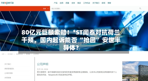 80亿元巨额索赔！*ST闻泰对抗荷兰干预，国内起诉能否 “抢回” 安世半导体？