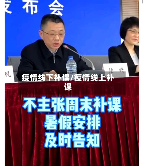 疫情线下补课/疫情线上补课