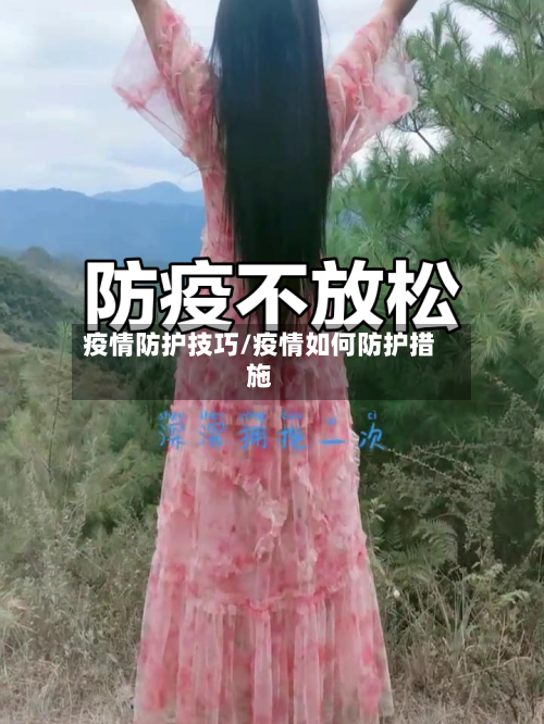 疫情防护技巧/疫情如何防护措施
