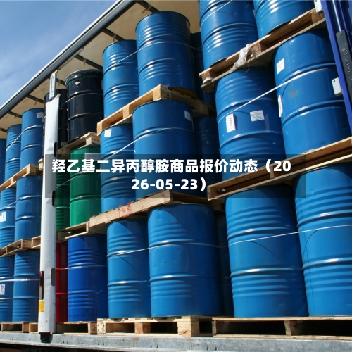 羟乙基二异丙醇胺商品报价动态（2026-05-23）