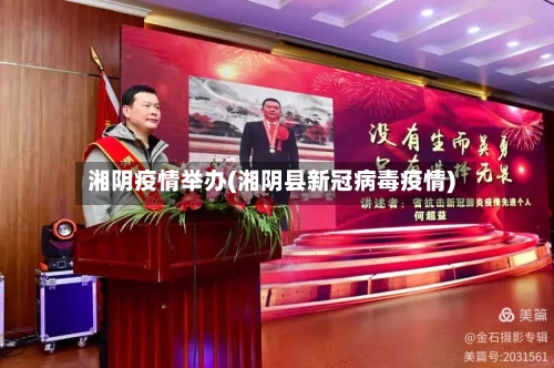 湘阴疫情举办(湘阴县新冠病毒疫情)